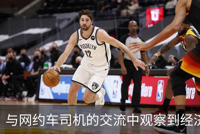 与网约车司机的交流中观察到经济的变化