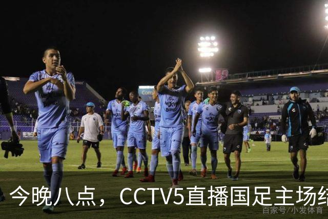 今晚八点，CCTV5直播国足主场结束战役，37岁吴曦或将回归，张玉宁接替韦世豪