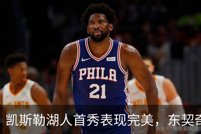 凯斯勒湖人首秀表现完美，东契奇盛赞评分A+