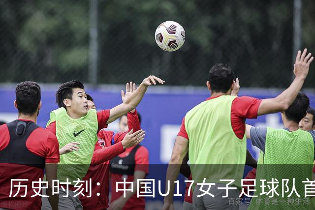 历史时刻：中国U17女子足球队首度进入世界杯八强