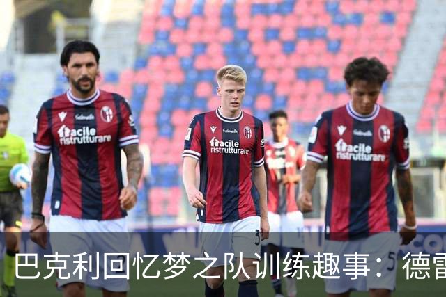巴克利回忆梦之队训练趣事：德雷克斯勒竟穿了两只左鞋