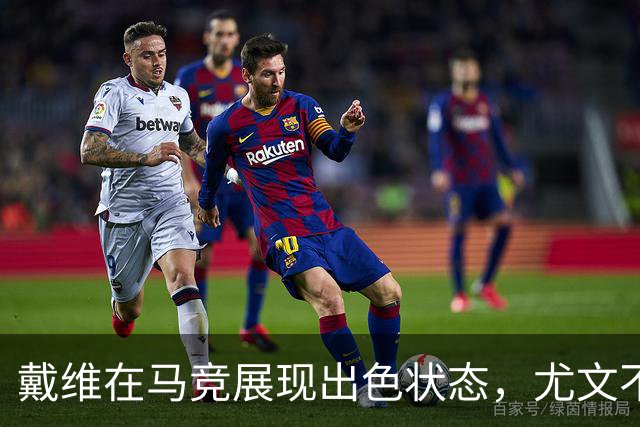 戴维在马竞展现出色状态，尤文不会阻碍买断事宜