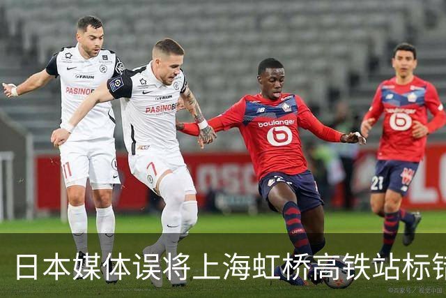 日本媒体误将上海虹桥高铁站标错为机场，引发网友热议