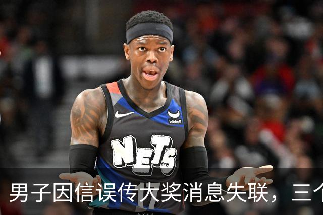 男子因信误传大奖消息失联，三个月后在内蒙古被找到