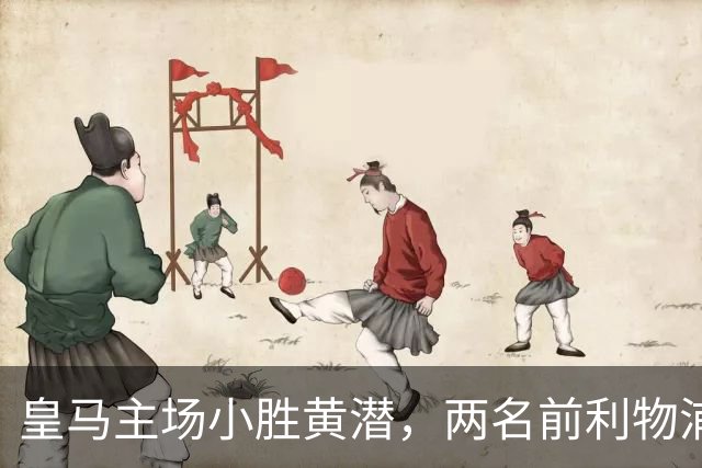 皇马主场小胜黄潜，两名前利物浦球员表现获赞
