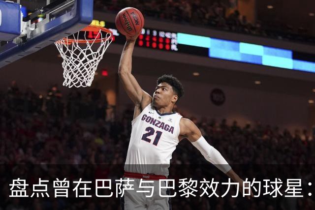 盘点曾在巴萨与巴黎效力的球星：梅西、小罗、内马尔等