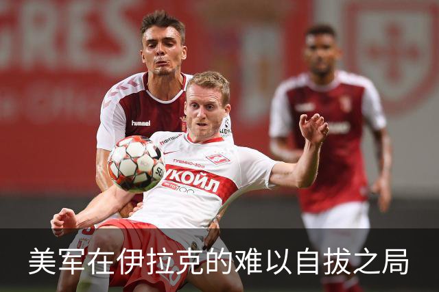 美军在伊拉克的难以自拔之局