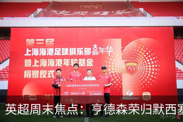 英超周末焦点：亨德森荣归默西塞德，布伦特福德坚定实用战术