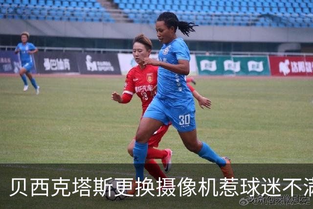 贝西克塔斯更换摄像机惹球迷不满，仍是过时设备