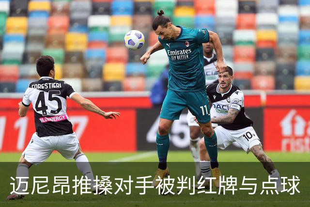 迈尼昂推搡对手被判红牌与点球