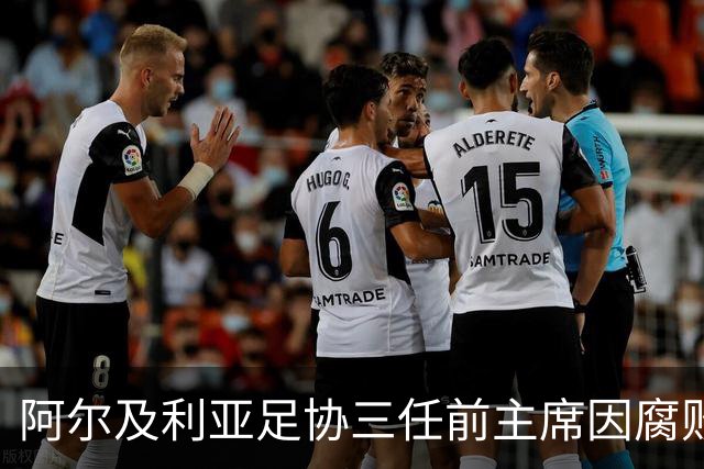 阿尔及利亚足协三任前主席因腐败被判刑，最长羁押8年