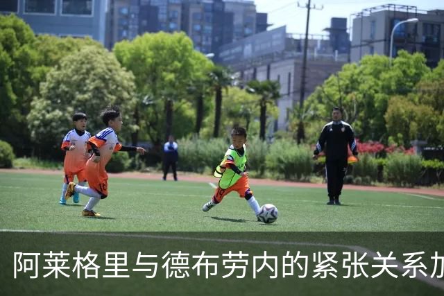 阿莱格里与德布劳内的紧张关系加剧，球员不再服从教练指令