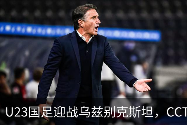 U23国足迎战乌兹别克斯坦，CCTV5直播铜牌争夺战，毛伟杰缺阵李昊再度面对点球挑战
